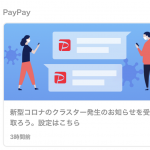 PayPayで東京版新型コロナ見守りサービスの通知をオンにして、いつどこでクラスターが発生したのかを知る方法