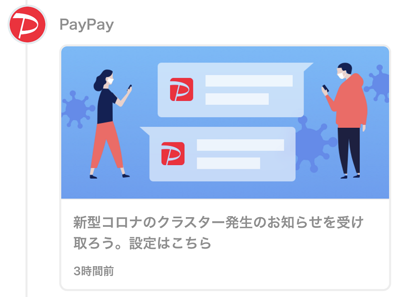 PayPayで東京版新型コロナ見守りサービスの通知をオンにして、いつどこでクラスターが発生したのかを知る方法
