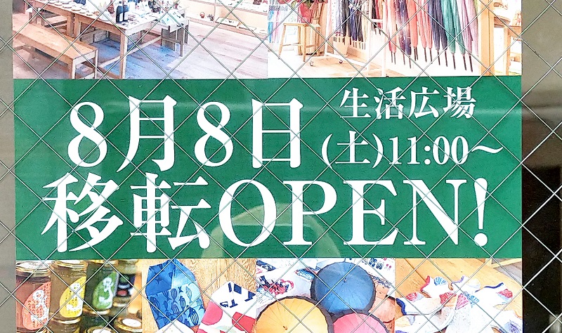 東京都荒川区西尾久にあるこだわりの日本ブランド雑貨店「生活広場」が2020年8月8日（土）に移転してリニューアルオープン