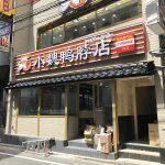 鴨肉専門の小魏鴨脖店(シャオウェイヤボー) 日暮里店が2020年8月29日(土)にプレオープン、9月1日(火)にグランドオープン