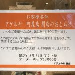 揚げたて食堂 アゲルヤ 町屋店が2020年8月31日(月)で閉店