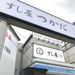 2020年9月4日(金)、南千住駅前に「新体験、NEO街寿司」がメインコンセプトのすし屋つかだがオープン