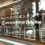 東京都荒川区西日暮里にコインランドリー センタッキーがオープン