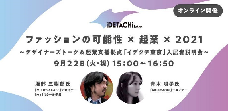 2020年9月22日(火)、2021年2月に開館するファッション関連創業支援施設「イデタチ東京」への入居者説明会がオンラインで開催