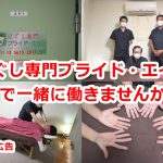 新三河島駅前にあるほぐし専門プライド・エイトでは一緒に働く仲間を募集しています【PR】