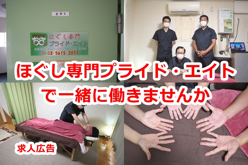新三河島駅前にあるほぐし専門プライド・エイトでは一緒に働く仲間を募集しています【PR】