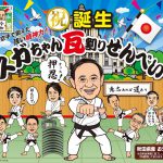 菅総理誕生記念の「スガちゃん瓦割りせんべい」が荒川区にある株式会社大藤より発売開始！「誕生！！スガちゃんまんじゅう」も発売予定