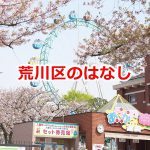 荒川区のはなしの公式YouTubeチャンネルを開設しました！