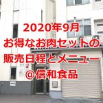 東京都荒川区にある食肉卸の信和食品で2020年9月に一般向けに販売されるお得なお肉セットの日程とメニュー