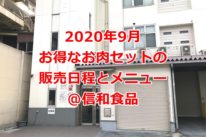 東京都荒川区にある食肉卸の信和食品で2020年9月に一般向けに販売されるお得なお肉セットの日程とメニュー