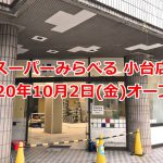 2020年10月2日(金)、荒川区西尾久にスーパーみらべる 小台店がオープン