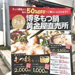 ネット通販で人気の博多もつ鍋 黄金屋が荒川区西尾久に直売所をオープン ネット価格より最大50%オフ！