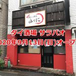 2020年9月13日(日)、町屋駅近くにタイ酒場 サラパオ 町屋店がオープン