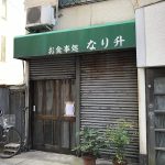 東京都荒川区町屋のすき焼きが人気だったお食事処 なり升が閉店