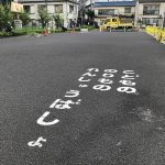 三河島駅近くの真土小思い出広場内に子供の乗り物練習エリアがオープン