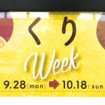 エキュート日暮里にて秋の旬の味覚を楽しめる「くりWeek」が開催（2020年10月18日（日）まで）