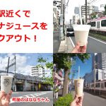 東京都荒川区の町屋駅近くでバナナジュースをテイクアウトして飲むことができるお店3選