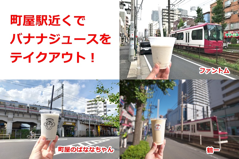 東京都荒川区の町屋駅近くでバナナジュースをテイクアウトして飲むことができるお店3選