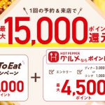 東京都荒川区内のホットペッパーグルメでGo To Eatキャンペーン対象となっている店舗リスト