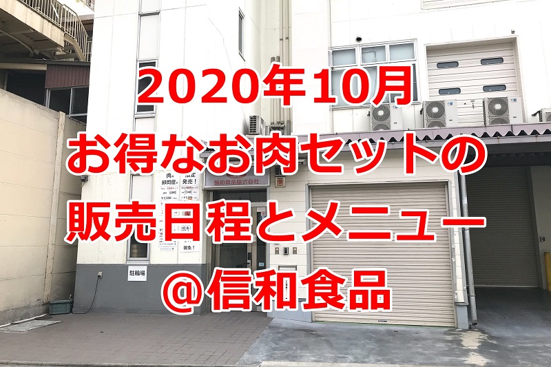 東京都荒川区にある食肉卸の信和食品で2020年10月に一般向けに販売されるお肉セットのメニューと日程