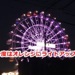 2020年11月1日（日）から8日（日）まであらかわ遊園の観覧車がオレンジ色にライトアップされます