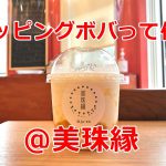 三ノ輪にあるタピオカ＆カフェ 美珠縁でポッピングボバという謎のドリンクを飲んでみた！