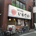 南千住駅前にある「手造り居酒屋 いわさわ」でいわし料理がお得な値段で食べられる「いわさわ祭り！」が開催（2020年10月5日（月）～8日（木））