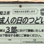 東京都荒川区で実施される令和3年（2021年）の成人の日のつどいは出身中学（居住地区）別の3部制