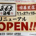 2020年11月1日（日）から日暮里駅前にある「居酒屋 NIJYU－MARU（にじゅうまる）日暮里店」は休業し、11月27日（金）に「3・6・5酒場 日暮里店」に生まれ変わります