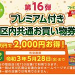 発行総額1億4400万円！プレミアム率20%の「プレミアム付き荒川区共通お買い物券」が2020年11月28日（土）に発売開始 今回からハガキとWebでの申込みもできるようになります