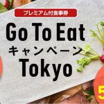 東京都荒川区内でGo To Eat キャンペーン Tokyoのプレミアム付き食事券が使用可能な店舗一覧