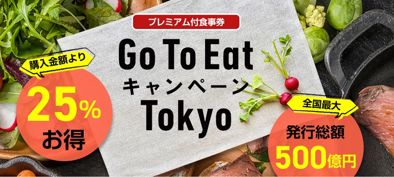 荒川区内でGo To Eat キャンペーン Tokyoのプレミアム付き食事券をテイクアウトで利用できるお店リスト