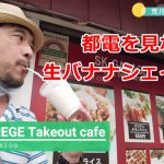 都電を眺めながら生バナナシェイク！荒川区西尾久にあるSK GARAGEはタイ料理だけでなくドリンクも美味しいですよ
