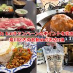 Go To Eatキャンペーンのポイントはここで使おう！ 「荒川区のはなし」がお勧めする東京都荒川区内の飲食店9選