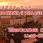 2020年12月6日（日）、荒川区西尾久にあるARAKAWA ii VILLAGE（アラカワイイビレッジ）でクリスマスマーケットが開催されます