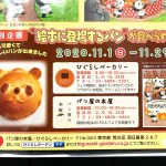 荒川区西日暮里にあるひぐらしベーカリーとパン屋の本屋で絵本の「パンダのパンだ」のコラボイベントが開催中