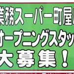 2020年11月中旬にオープンする業務スーパー 町屋店のオープニングスタッフが大募集中