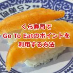 荒川区内のくら寿司でGo To Eat！お得なポイントを利用する方法を解説します