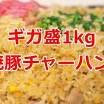 このギガ盛1kg焼豚チャーハンを完食できますか!?デリバリー専門の炒飯総本家 町屋店で注文してみた