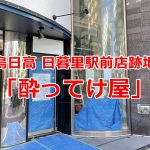 焼鳥日高 日暮里駅前店跡地に2020年12月15日(火)にオープンする大衆酒場の店名は「酔ってけ屋」