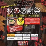 「サンポップマチヤ 秋の感謝祭第二弾」が開催中 期間中の買い物で北海道の美味しいものが貰えるチャンス！