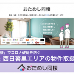 敷金・礼金なし、性別・国籍不問、1ヶ月から利用できる日本初の同棲特化サービス「おためし同棲」に荒川区内の物件も追加
