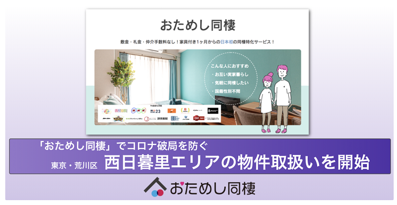 敷金・礼金なし、性別・国籍不問、1ヶ月から利用できる日本初の同棲特化サービス「おためし同棲」に荒川区内の物件も追加 