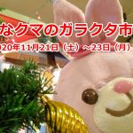 2020年11月21日（土）から23日（月）まで荒川区東尾久にあるはなクマおもちゃ店で「はなクマのガラクタ市」が開催！