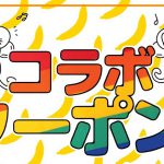 メロディランド町屋店が町屋のばななちゃんと広島風お好み焼き 菊丸とのお得なコラボを開始しました