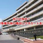 荒川区独自！2020年12月下旬に保育事業所等の職員にクオカードを支給