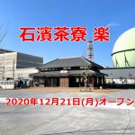 荒川区南千住の石浜神社境内に茶屋の「石濱茶寮 楽」が2020年12月21日(月)にオープン