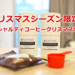 2020年12月11日(金)から町屋のブラックホールコーヒーロースターで「スペシャルティコーヒークリスマスセット」が発売開始！
