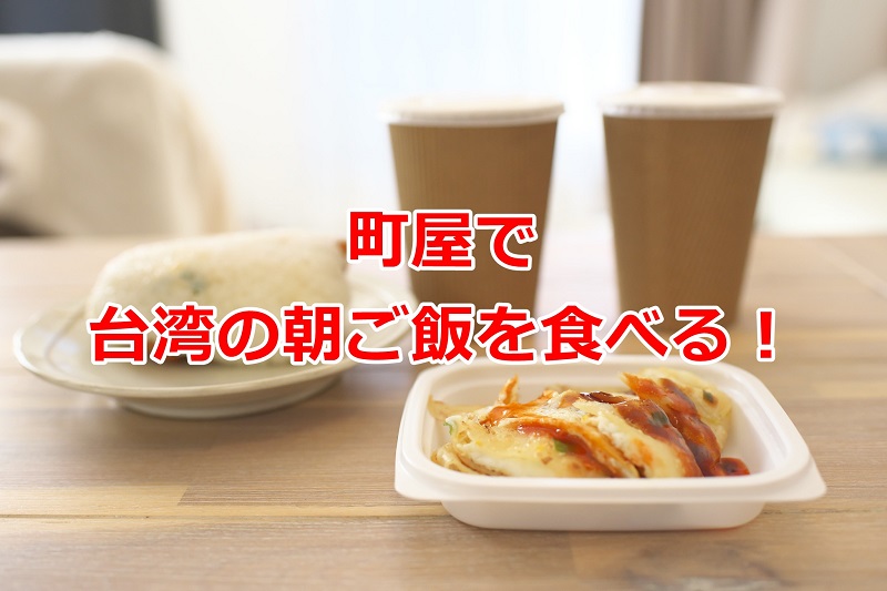 町屋で台湾の朝ご飯を食べる!リニューアルオープンした「M。你好」のどんな具材が入っているかわくわくする台湾おにぎりを食べた感想