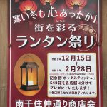 令和2年(2020年)12月15日(火)から令和3年2021年2月28日(日)まで南千住仲通り商店会で「寒い冬も心あったか！街を彩る ランタン祭り」が開催